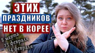 КАКИЕ ПРАЗДНИКИ ОТМЕЧАЮТ В КОРЕЕ. КОГДА И КАК. КОРЕЯ ВЛОГ