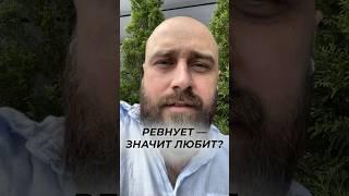 Согласны? #михаилфатеев #ревность #ревнует #ревную