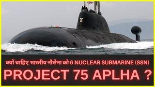 What is Project 75 Alpha And Why Indian Navy Need 6 Nuclear Submarines SSN?