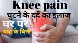 Ghutno ke dard ka ilaj  knee pain treatment at home in Hindi