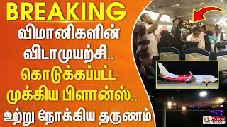 விமானிகளின் விடாமுயற்சி.. கொடுக்கப்பட்ட முக்கிய பிளான்ஸ் - திருச்சியை உற்று நோக்கிய தருணம்..