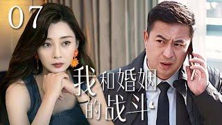 【精選電視劇】我和婚姻的戰鬥 第7集：殷桃、張嘉譯打響中年婚姻的鬥爭