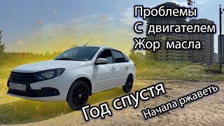 Lada Granta  Спустя  год эксплуатации и 40 тыс. км пробега