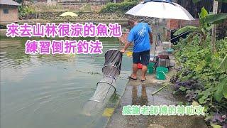 【福壽魚之章-當日上片】來去南投山林很涼的魚池，練習倒折釣法！