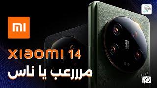 شاومي 14 الترا.. Xiaomi 14 Ultra هل هو أفضل هاتف في العالم؟