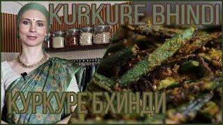 Вкусная жареная бамия - КУРКУРЕ БХИНДИ