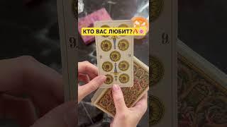 КТО ВАС ЛЮБИТ #таро #отношения #таролог #тароонлайн #гадание #любовь #tarot #гаданиеонлайн