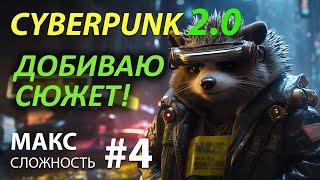 CYBERPUNK 2077 - Макс сложность #4  ОБНОВЛЕНИЕ 2.0