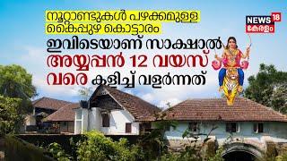 നൂറ്റാണ്ടുകൾ പഴക്കമുള്ള Kaipuzha Palace ഇവിടെയാണ് Sabarimala Ayyappan 12 വയസ് വരെ വളർന്നത്  N18V