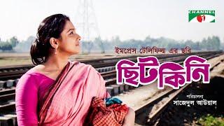 Chitkini  ছিটকিনি  Bangla Movie  Runa Khan  Manosh Bondopadhay  Channel i Movies