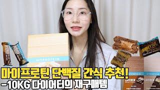 디저트라면 환장하는 다이어터의 마이프로틴 프로틴 간식 추천 찐 재구매템 마이프로틴 간식 육겹바 프로틴 와퍼 프로틴 쿠키