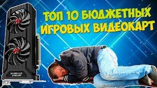 ТОП 10 ДЕШЁВЫХ ИГРОВЫХ ВИДЕОКАРТ БУ в 2018 году