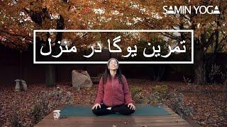 یوگا فارسی  تمرین یوگا در منزل  Yoga in Persian