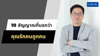 10 สัญญาณที่บอกว่าคุณรักคนถูกคน - Clubgig live