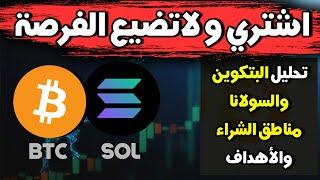 تحديث عاجل للبتكوين ولعملة السولانا، BTC SOLANA COIN، مناطق الشراء والبيع