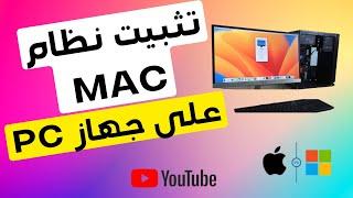 جديد  تثبيت نظام Mac OS علي الكمبيوتر خطوة بخطوة بجانب الويندوز بأحدث طريقة مجانية  Ventura OS