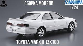 Сборка модели - TOYOTA MARK 2 - JZX100 124 AOSHIMA