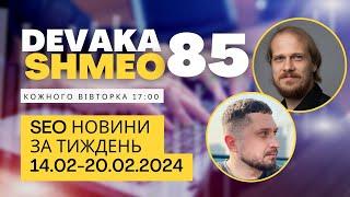 SEO Подкаст #85  SEO новини 14-20 лютого 2024