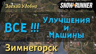 SnowRunner Зимнегорск  гайд как открыть ВСЕ УЛУЧШЕНИЯ и МАШИНЫ и разблокировать гараж