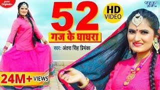 #VIDEO  52 गज के घाघरा  #Antra Singh Priyanka  52 Gaj Ke Ghaghra  Bhojpuri Song
