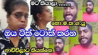 hodin mathaka thaba gatha yuthuiටික්ටොක් කරන අයටහොදින් මතක තබා ගත යුතුයිtik tok video හො.ම.ත.ග.යු