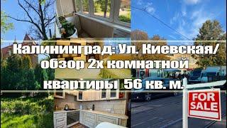 Калининград Ул. Киевскаяобзор 2х комнатной квартиры 56 кв. м