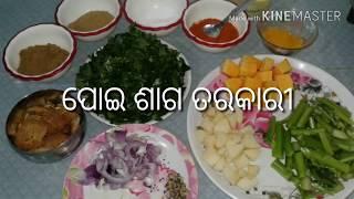 ପୋଇ ଶାଗ ତରକାରୀ । Poi Saga Tarakari. Poi Curry. Odia Recipe. Gaon Handisala