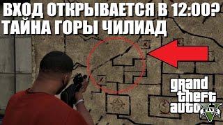 GTA 5 - ВХОД В ГОРУ ЧИЛИАД ОТКРЫВАЕТСЯ В 1200? ТАЙНА ГОРЫ ЧИЛИАД