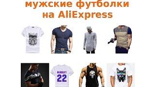Как выбрать модную мужскую футболку на AliExpress