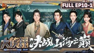 MultiSub《大侦探9》EP10-1 决战山海之巅（上）：大张伟黄子弘凡推理一拍即合 张若昀争当山海派卷王  Whos The Murderer S9 EP10-1  MangoTV