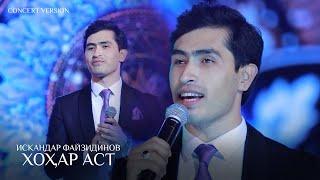 Искандар Файзидинов - Хохар аст Консерт 2024  Iskandar Fayzidinov - Khohar ast Concert version