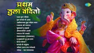 प्रथम तुला वंदितो  Gajanana Shri Ganraya  Bappa Moraya Re  Non - Stop Ganpati Songs  मराठी गाणी