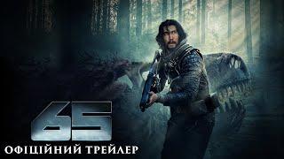 65. Офіційний трейлер 1