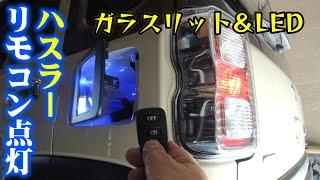 ハスラーMR52S MR92Sにフューエル ガラスリッドカバーを取付け+LEDで光らせました。