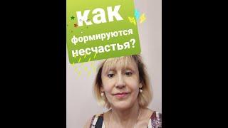 Как формируются несчастья?