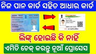 How to Check Pan Card Link With Aadhar Card online Odisha  pan card Aadhar Card link 2024