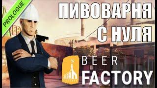 Beer Factory Prologue -  Пивоварня с нуля