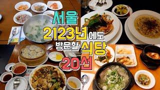 서울 음식별 노포 맛집 20곳 서울미래유산 맛집투어