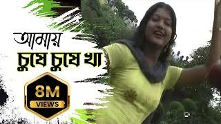 New Purulia Bangla Song 2018 - Amai Gile Gile Kha Amai Chuse Chuse Kha  Bengali Song