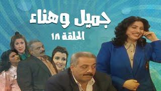 مسلسل جميل و هناء - الحلقة السادسة عشر 16  Gamel W Hanaa HD