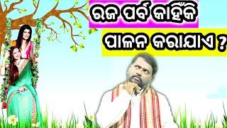 ରଜପର୍ବ ପାଳନର ମାହାତ୍ମ୍ୟ । Raja Parba ra Mahima । @BipiniBihariSamal । ଓଡିଶା ସଂସ୍କୃତି । Prabachan ।