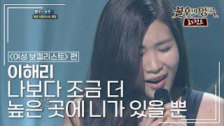 이해리Lee Hae Ri - 나보다 조금 더 높은 곳에 니가 있을 뿐 불후의명곡 레전드Immortal Songs Legend  KBS 110730 방송