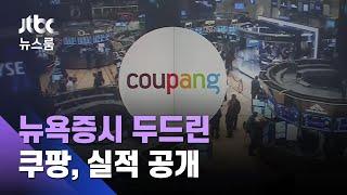 몸값 최대 55조원…뉴욕증시 두드린 쿠팡 실적 공개  JTBC 뉴스룸