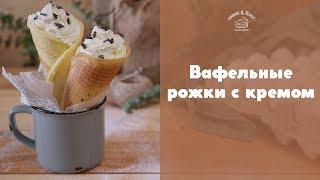 Вафельные рожки со взбитыми сливками sweet & flour