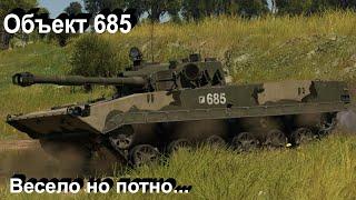 Объект 685 - начни нагибать опять.