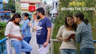 Soikotha - Behind The Scenes  Bengali Short Film  LGBTQ  Souradeepta Chowdhury