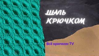 Шаль крючком Вязание для начинающих Всё крючком TV