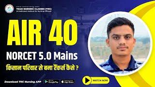 AIR-40  जिन्दगी में परेशानियां ही इतनी थी  फिर भी बना रैंकर्स #aiims #norcet #tncnursing