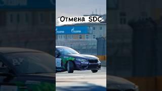 Конец Sochi Drift Challenge?