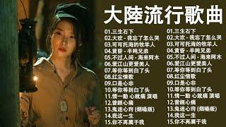 2024中国大陸流行歌曲 不能不听的50首精选歌【動態歌詞Lyrics】2024好听的流行歌曲 红尘情歌 \ 可可托海的牧羊人 \ 三生石下 \ 鬼迷心窍 \ 口是心非  2024流行歌曲